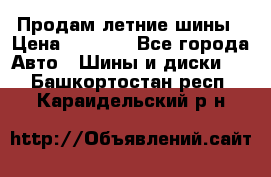 Продам летние шины › Цена ­ 8 000 - Все города Авто » Шины и диски   . Башкортостан респ.,Караидельский р-н